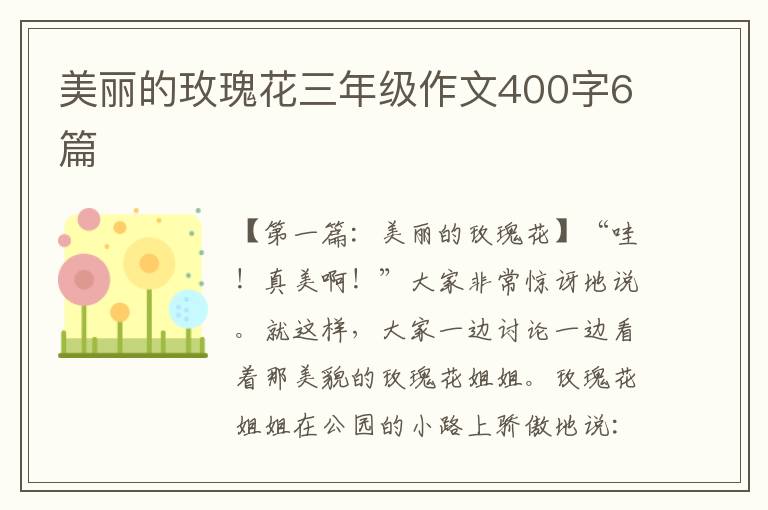 美丽的玫瑰花三年级作文400字6篇