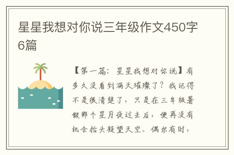 星星我想对你说三年级作文450字6篇