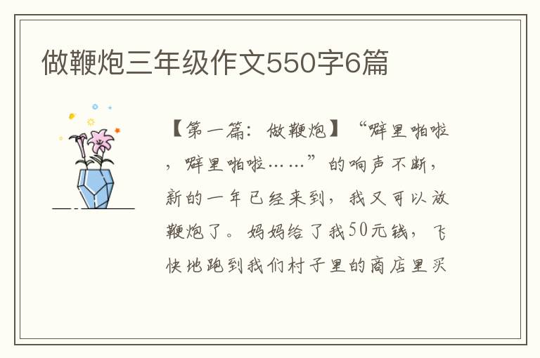 做鞭炮三年级作文550字6篇