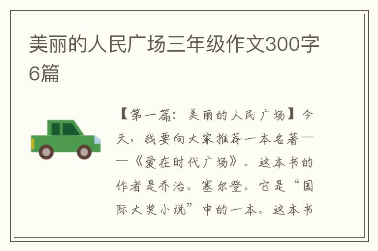 美丽的人民广场三年级作文300字6篇