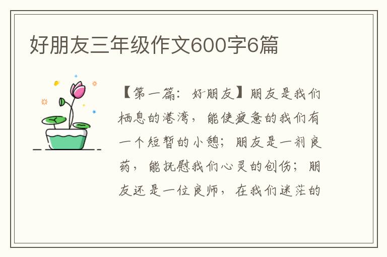 好朋友三年级作文600字6篇