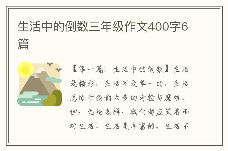 生活中的倒数三年级作文400字6篇