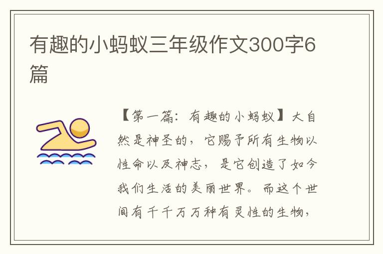 有趣的小蚂蚁三年级作文300字6篇