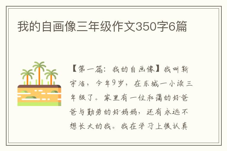 我的自画像三年级作文350字6篇