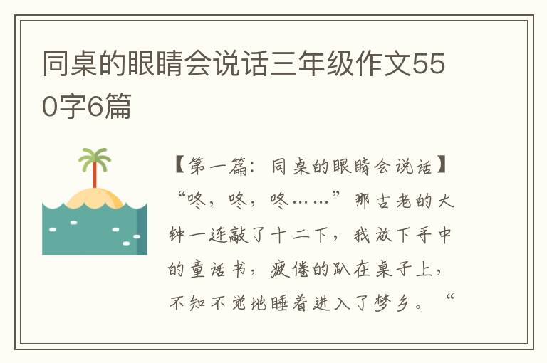 同桌的眼睛会说话三年级作文550字6篇