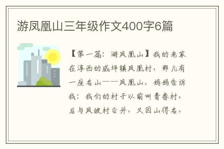 游凤凰山三年级作文400字6篇