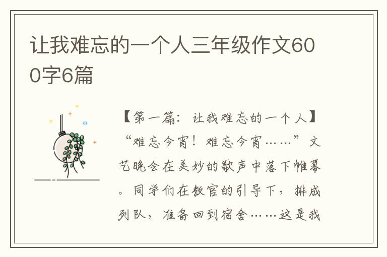 让我难忘的一个人三年级作文600字6篇