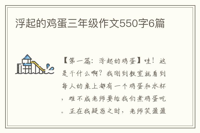 浮起的鸡蛋三年级作文550字6篇