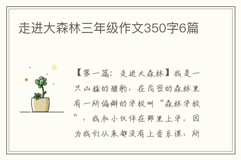 走进大森林三年级作文350字6篇