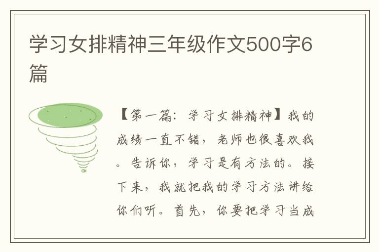 学习女排精神三年级作文500字6篇