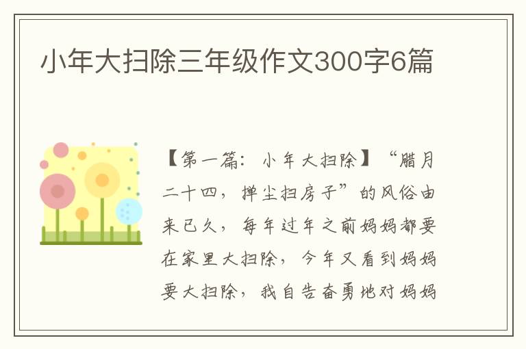 小年大扫除三年级作文300字6篇