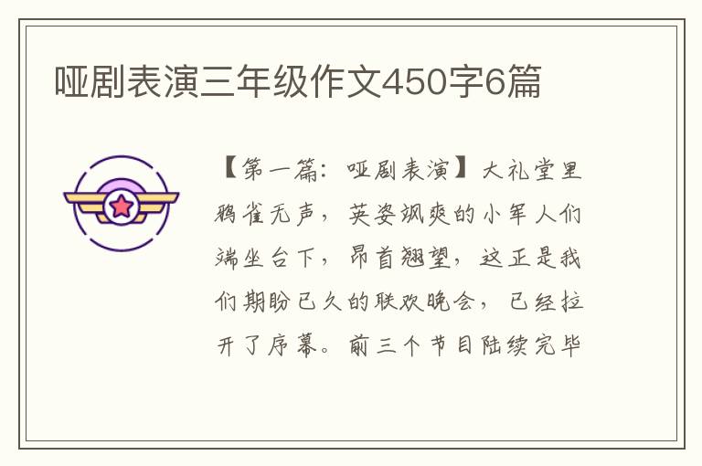 哑剧表演三年级作文450字6篇