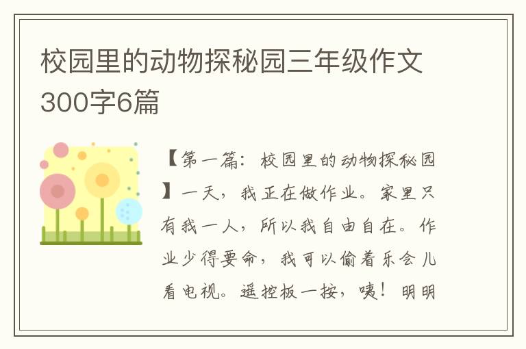 校园里的动物探秘园三年级作文300字6篇