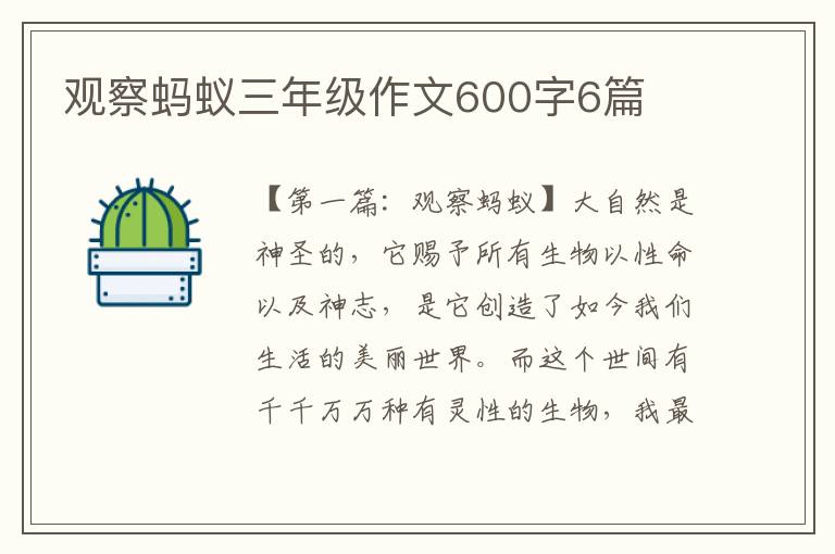 观察蚂蚁三年级作文600字6篇