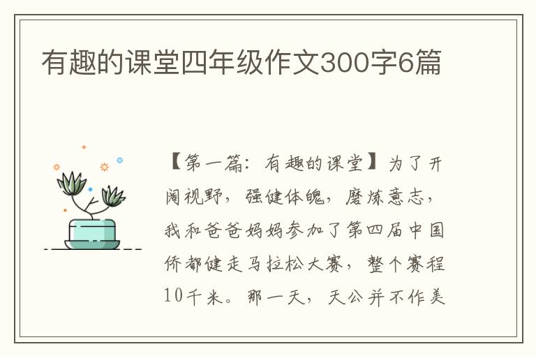 有趣的课堂四年级作文300字6篇