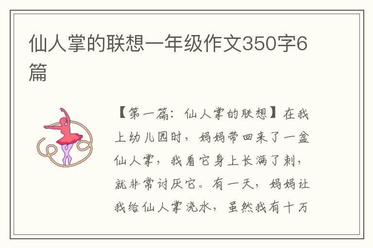 仙人掌的联想一年级作文350字6篇