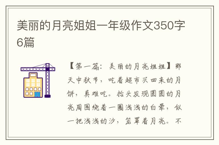 美丽的月亮姐姐一年级作文350字6篇