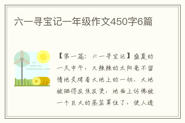 六一寻宝记一年级作文450字6篇