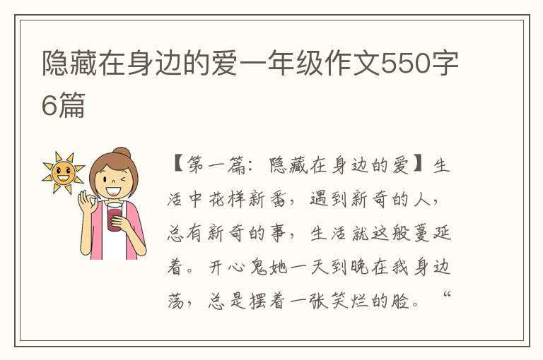 隐藏在身边的爱一年级作文550字6篇