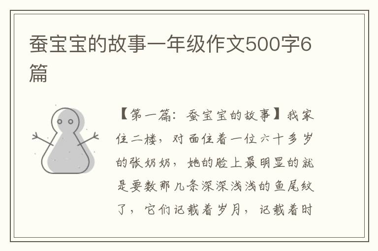 蚕宝宝的故事一年级作文500字6篇