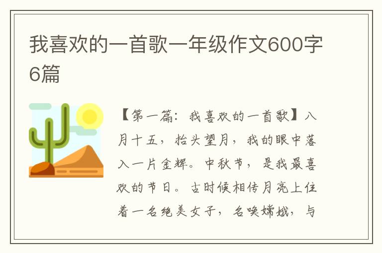 我喜欢的一首歌一年级作文600字6篇