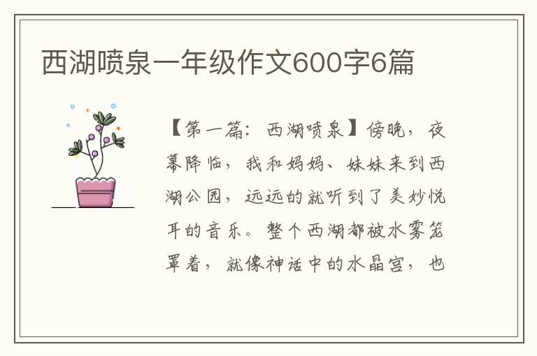 西湖喷泉一年级作文600字6篇