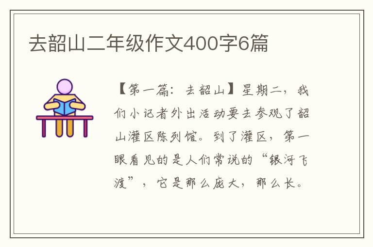 去韶山二年级作文400字6篇