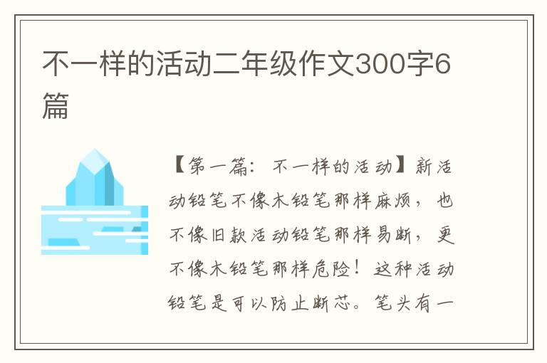 不一样的活动二年级作文300字6篇