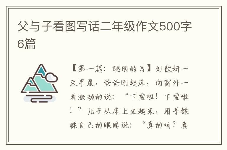 父与子看图写话二年级作文500字6篇