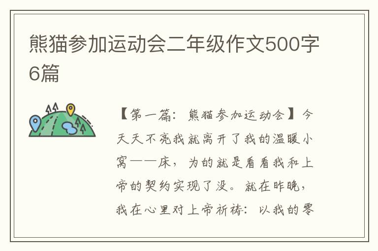 熊猫参加运动会二年级作文500字6篇