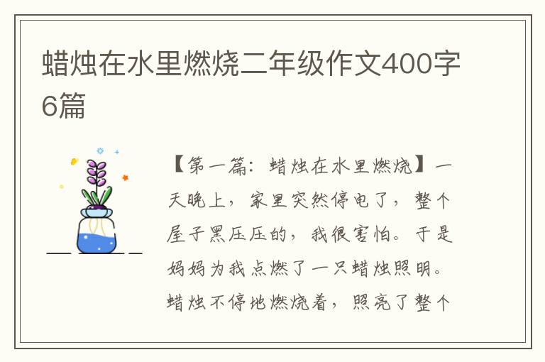 蜡烛在水里燃烧二年级作文400字6篇