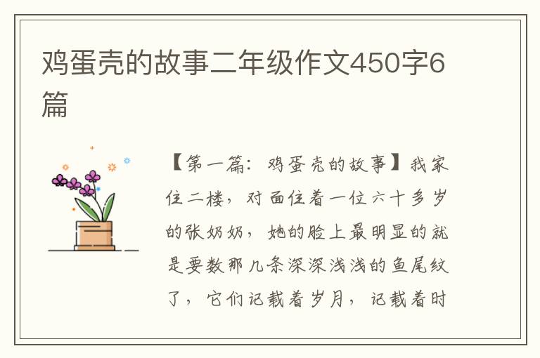 鸡蛋壳的故事二年级作文450字6篇