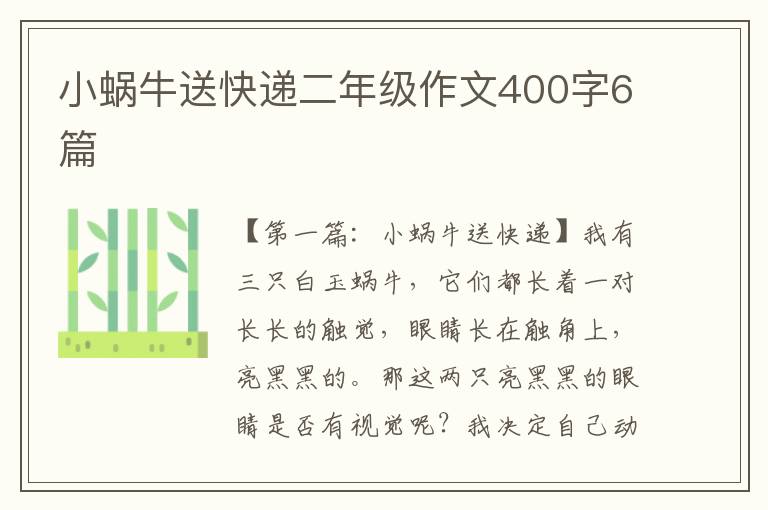 小蜗牛送快递二年级作文400字6篇