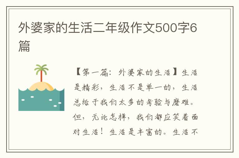 外婆家的生活二年级作文500字6篇