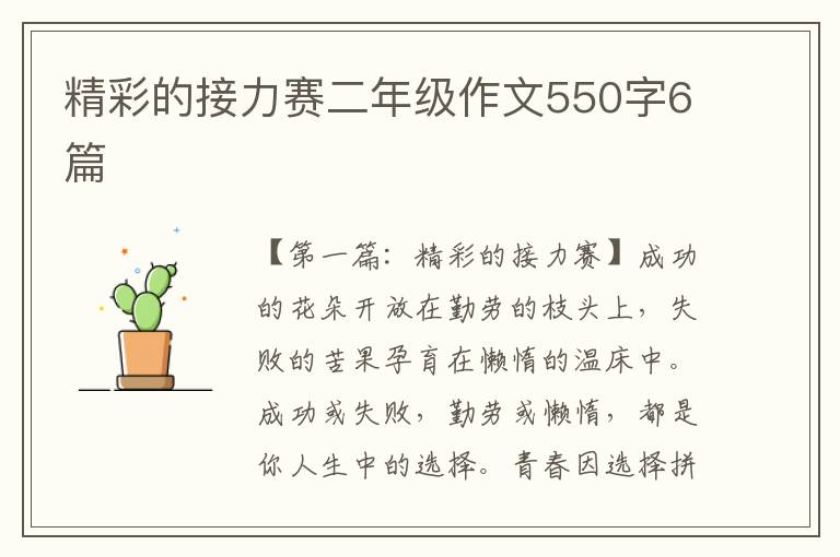 精彩的接力赛二年级作文550字6篇