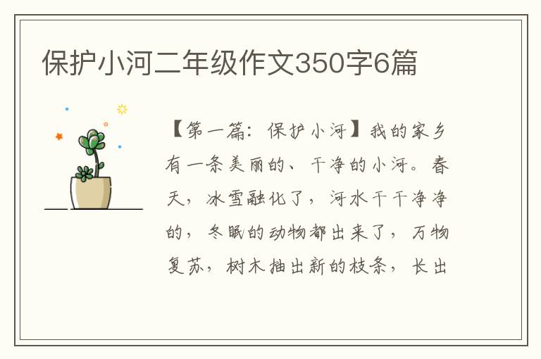 保护小河二年级作文350字6篇