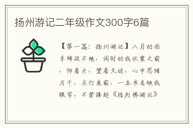 扬州游记二年级作文300字6篇