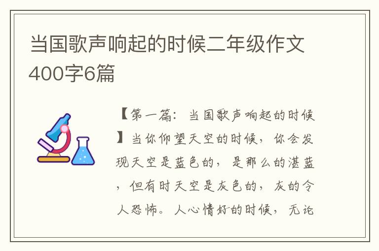 当国歌声响起的时候二年级作文400字6篇