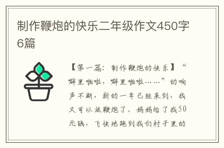 制作鞭炮的快乐二年级作文450字6篇