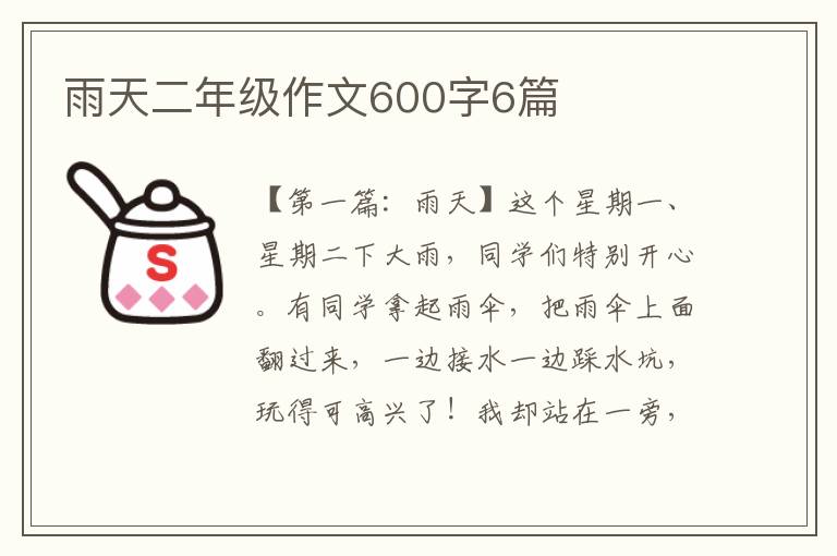 雨天二年级作文600字6篇