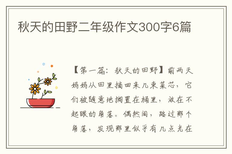 秋天的田野二年级作文300字6篇