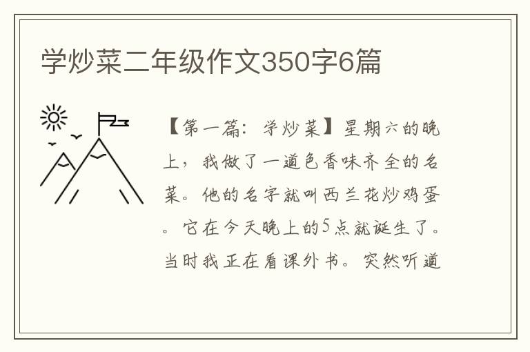 学炒菜二年级作文350字6篇