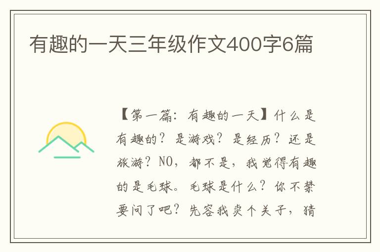 有趣的一天三年级作文400字6篇