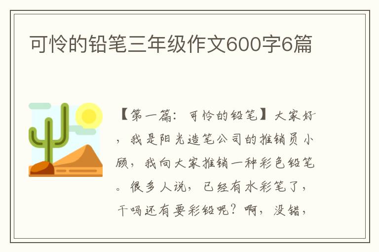 可怜的铅笔三年级作文600字6篇