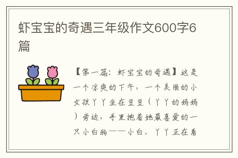 虾宝宝的奇遇三年级作文600字6篇