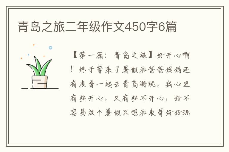 青岛之旅二年级作文450字6篇