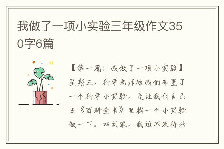 我做了一项小实验三年级作文350字6篇