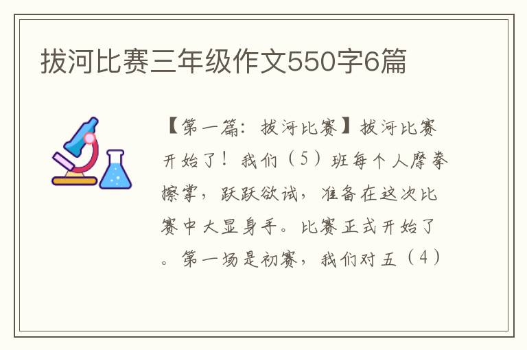 拔河比赛三年级作文550字6篇