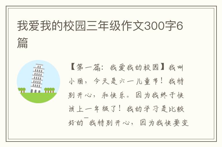 我爱我的校园三年级作文300字6篇