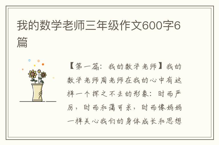 我的数学老师三年级作文600字6篇